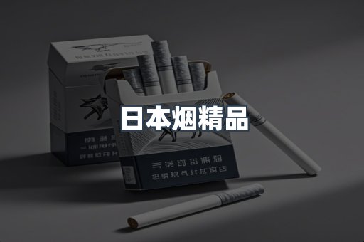 日本烟精品